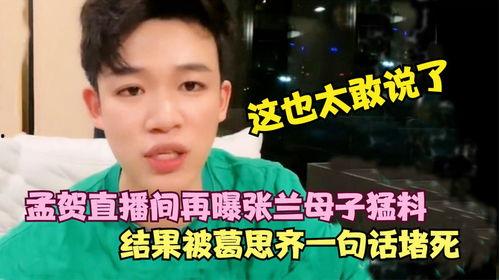 葛思齐最新爆料孟贺,孟贺事件再掀波澜，真相究竟如何？