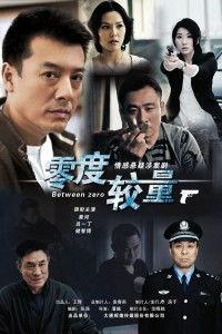 零度较量全集在线观看,揭秘生死对决的惊心动魄