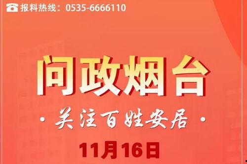 烟台爆料最新消息新闻