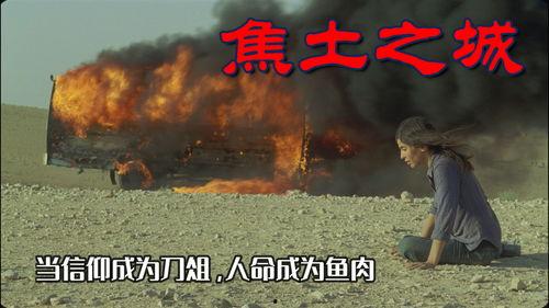 焦土之城在线观看