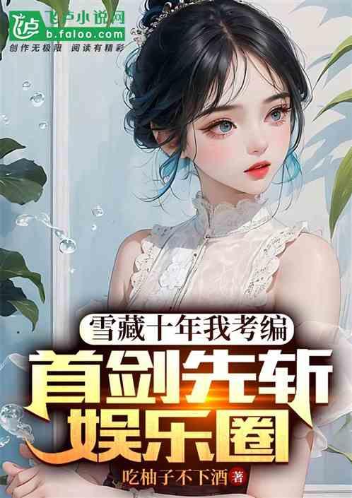 小说推文娱乐圈吃瓜,吃瓜群众揭秘幕后真相